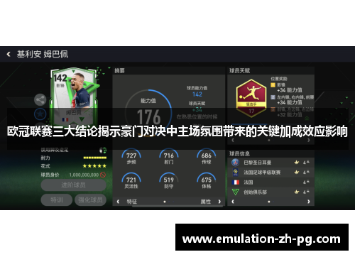 欧冠联赛三大结论揭示豪门对决中主场氛围带来的关键加成效应影响