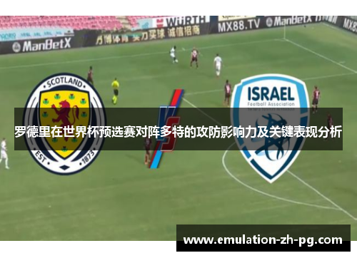 罗德里在世界杯预选赛对阵多特的攻防影响力及关键表现分析 罗德里在世界杯预选赛对阵多特的攻防影响力及关键表现分析