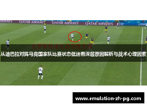 从迪巴拉对阵马竞国家队比赛状态低迷看深层原因解析与战术心理因素