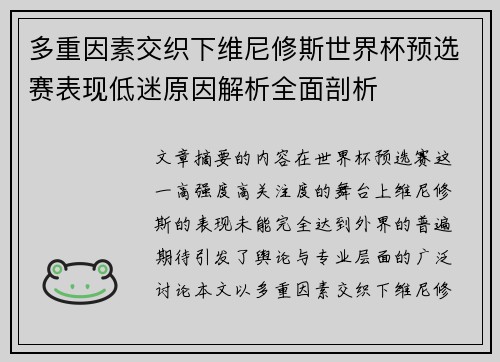 多重因素交织下维尼修斯世界杯预选赛表现低迷原因解析全面剖析 多重因素交织下维尼修斯世界杯预选赛表现低迷原因解析全面剖析