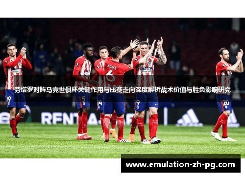 劳塔罗对阵马竞世俱杯关键作用与比赛走向深度解析战术价值与胜负影响研究 劳塔罗对阵马竞世俱杯关键作用与比赛走向深度解析战术价值与胜负影响研究