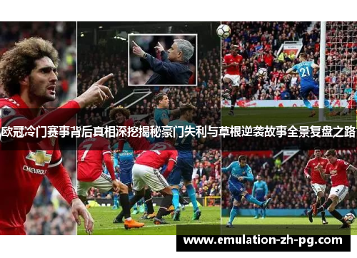 欧冠冷门赛事背后真相深挖揭秘豪门失利与草根逆袭故事全景复盘之路