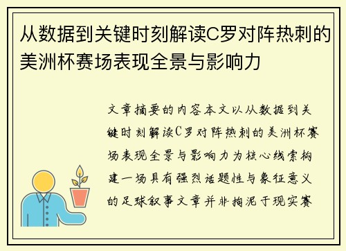 从数据到关键时刻解读C罗对阵热刺的美洲杯赛场表现全景与影响力 从数据到关键时刻解读C罗对阵热刺的美洲杯赛场表现全景与影响力