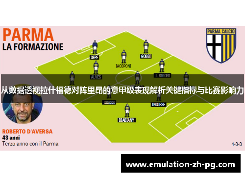 从数据透视拉什福德对阵里昂的意甲级表现解析关键指标与比赛影响力