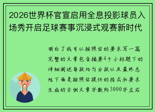 2026世界杯官宣启用全息投影球员入场秀开启足球赛事沉浸式观赛新时代⚽✨