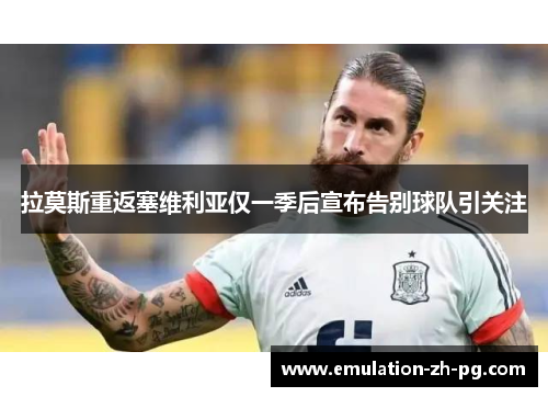 拉莫斯重返塞维利亚仅一季后宣布告别球队引关注