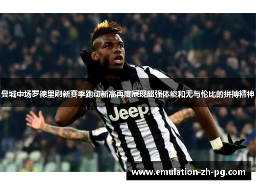 曼城中场罗德里刷新赛季跑动新高再度展现超强体能和无与伦比的拼搏精神