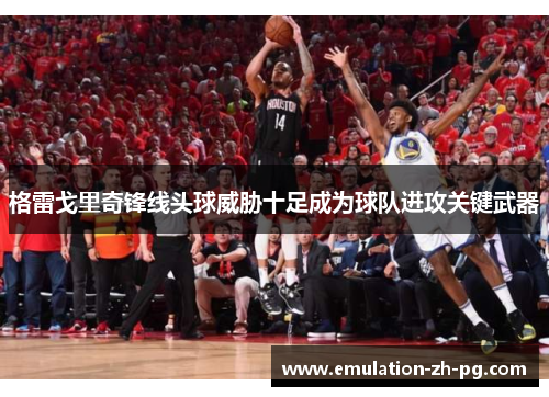 格雷戈里奇锋线头球威胁十足成为球队进攻关键武器