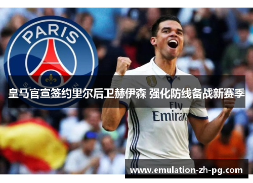皇马官宣签约里尔后卫赫伊森 强化防线备战新赛季