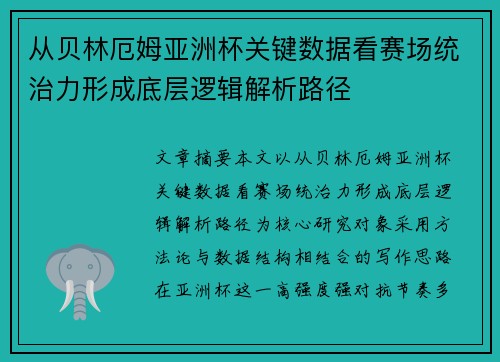 从贝林厄姆亚洲杯关键数据看赛场统治力形成底层逻辑解析路径 从贝林厄姆亚洲杯关键数据看赛场统治力形成底层逻辑解析路径