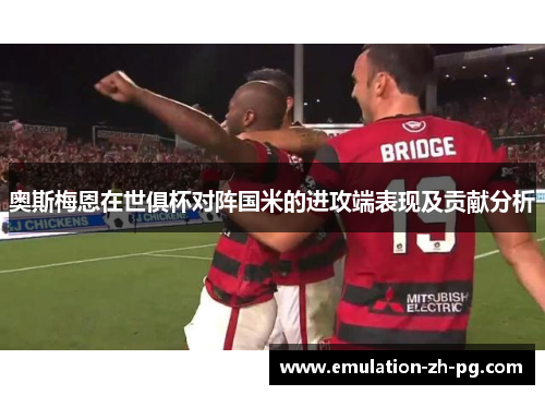 奥斯梅恩在世俱杯对阵国米的进攻端表现及贡献分析