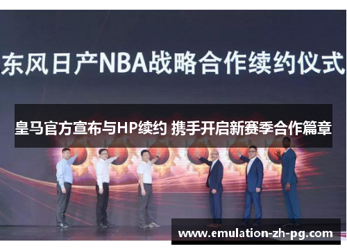 皇马官方宣布与HP续约 携手开启新赛季合作篇章