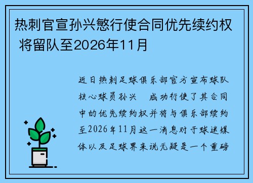 热刺官宣孙兴慜行使合同优先续约权 将留队至2026年11月
