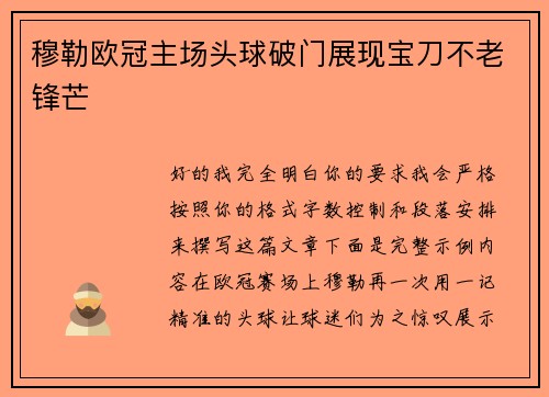 穆勒欧冠主场头球破门展现宝刀不老锋芒 穆勒欧冠主场头球破门展现宝刀不老锋芒