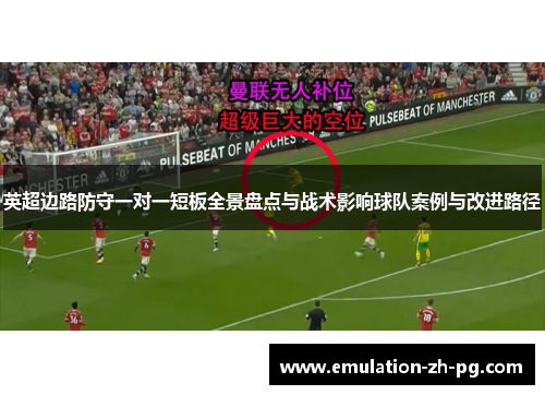 英超边路防守一对一短板全景盘点与战术影响球队案例与改进路径 英超边路防守一对一短板全景盘点与战术影响球队案例与改进路径