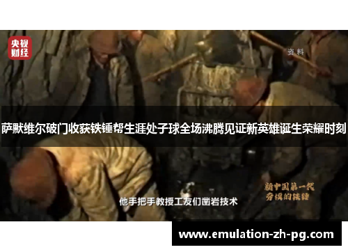 萨默维尔破门收获铁锤帮生涯处子球全场沸腾见证新英雄诞生荣耀时刻 萨默维尔破门收获铁锤帮生涯处子球全场沸腾见证新英雄诞生荣耀时刻