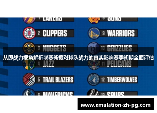 从即战力视角解析联赛新援对球队战力的真实影响赛季初期全面评估
