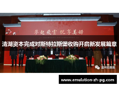 清湖资本完成对斯特拉斯堡收购开启新发展篇章 清湖资本完成对斯特拉斯堡收购开启新发展篇章