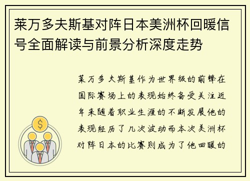 莱万多夫斯基对阵日本美洲杯回暖信号全面解读与前景分析深度走势