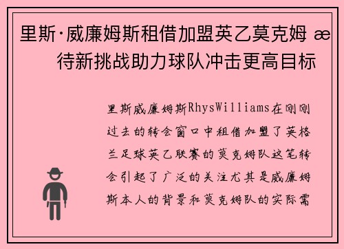 里斯·威廉姆斯租借加盟英乙莫克姆 期待新挑战助力球队冲击更高目标