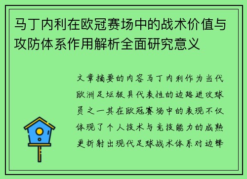 马丁内利在欧冠赛场中的战术价值与攻防体系作用解析全面研究意义