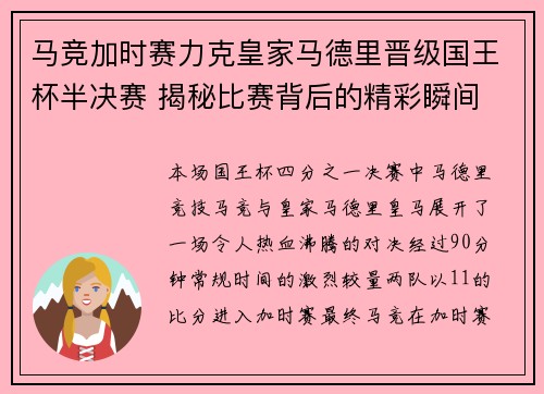 马竞加时赛力克皇家马德里晋级国王杯半决赛 揭秘比赛背后的精彩瞬间