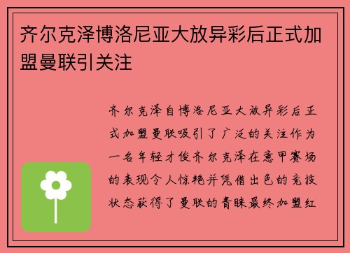 齐尔克泽博洛尼亚大放异彩后正式加盟曼联引关注 齐尔克泽博洛尼亚大放异彩后正式加盟曼联引关注