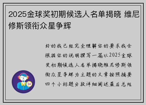 2025金球奖初期候选人名单揭晓 维尼修斯领衔众星争辉
