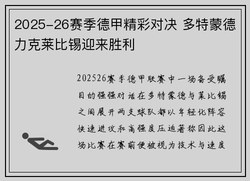 2025-26赛季德甲精彩对决 多特蒙德力克莱比锡迎来胜利