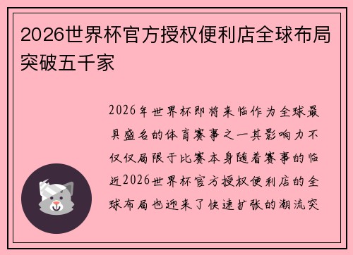 2026世界杯官方授权便利店全球布局突破五千家
