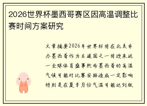 2026世界杯墨西哥赛区因高温调整比赛时间方案研究 2026世界杯墨西哥赛区因高温调整比赛时间方案研究