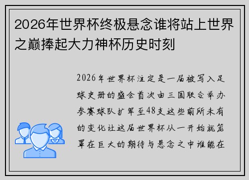 2026年世界杯终极悬念谁将站上世界之巅捧起大力神杯历史时刻