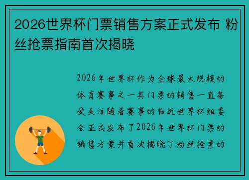 2026世界杯门票销售方案正式发布 粉丝抢票指南首次揭晓