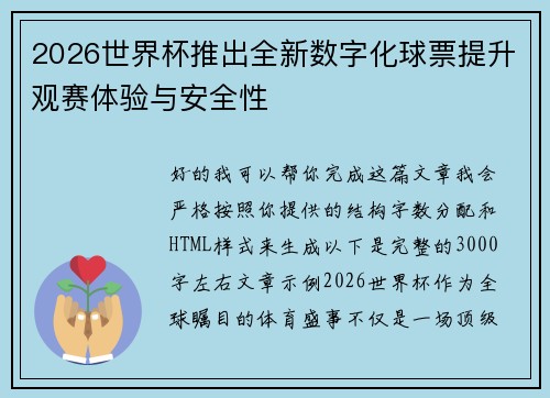 2026世界杯推出全新数字化球票提升观赛体验与安全性
