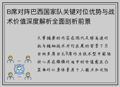 B席对阵巴西国家队关键对位优势与战术价值深度解析全面剖析前景
