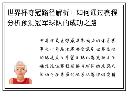 世界杯夺冠路径解析:如何通过赛程分析预测冠军球队的成功之路 世界杯夺冠路径解析:如何通过赛程分析预测冠军球队的成功之路