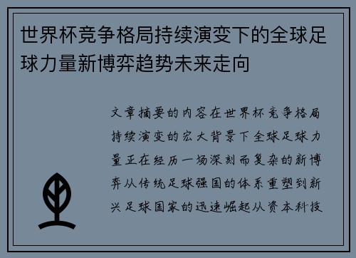 世界杯竞争格局持续演变下的全球足球力量新博弈趋势未来走向 世界杯竞争格局持续演变下的全球足球力量新博弈趋势未来走向