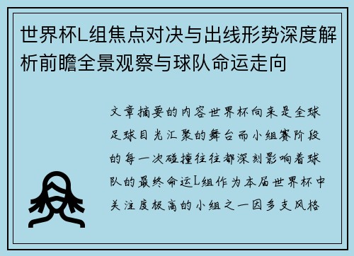 世界杯L组焦点对决与出线形势深度解析前瞻全景观察与球队命运走向