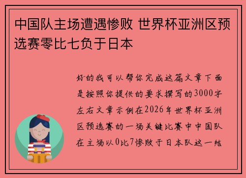 中国队主场遭遇惨败 世界杯亚洲区预选赛零比七负于日本 中国队主场遭遇惨败 世界杯亚洲区预选赛零比七负于日本
