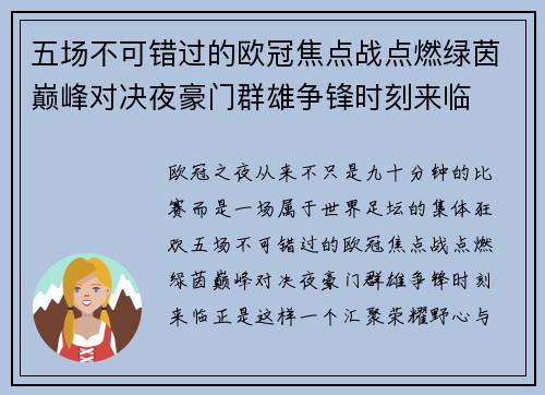 五场不可错过的欧冠焦点战点燃绿茵巅峰对决夜豪门群雄争锋时刻来临 五场不可错过的欧冠焦点战点燃绿茵巅峰对决夜豪门群雄争锋时刻来临