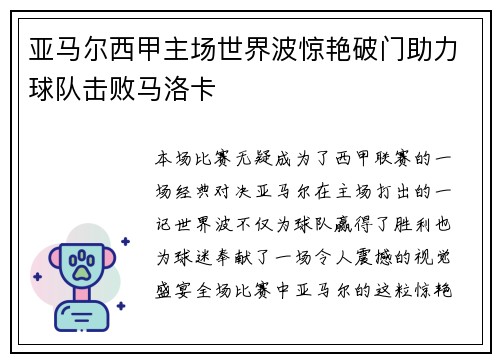 亚马尔西甲主场世界波惊艳破门助力球队击败马洛卡 亚马尔西甲主场世界波惊艳破门助力球队击败马洛卡