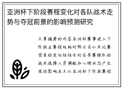 亚洲杯下阶段赛程变化对各队战术走势与夺冠前景的影响预测研究