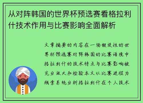 从对阵韩国的世界杯预选赛看格拉利什技术作用与比赛影响全面解析 从对阵韩国的世界杯预选赛看格拉利什技术作用与比赛影响全面解析