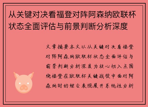 从关键对决看福登对阵阿森纳欧联杯状态全面评估与前景判断分析深度