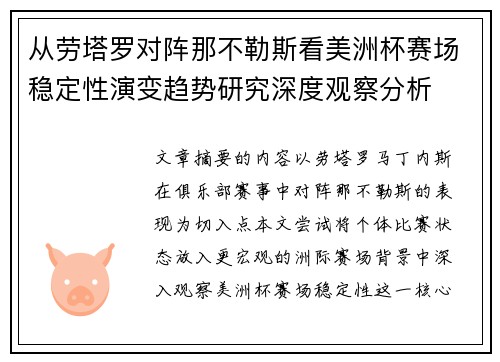从劳塔罗对阵那不勒斯看美洲杯赛场稳定性演变趋势研究深度观察分析
