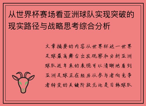 从世界杯赛场看亚洲球队实现突破的现实路径与战略思考综合分析 从世界杯赛场看亚洲球队实现突破的现实路径与战略思考综合分析