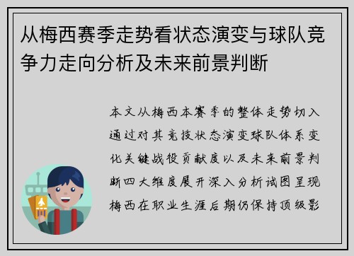 从梅西赛季走势看状态演变与球队竞争力走向分析及未来前景判断 从梅西赛季走势看状态演变与球队竞争力走向分析及未来前景判断