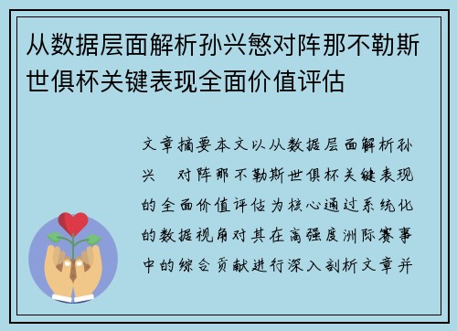 从数据层面解析孙兴慜对阵那不勒斯世俱杯关键表现全面价值评估
