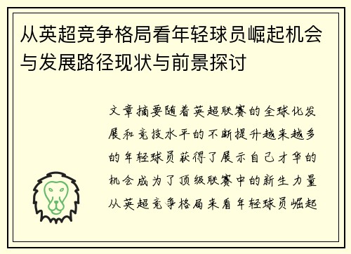 从英超竞争格局看年轻球员崛起机会与发展路径现状与前景探讨