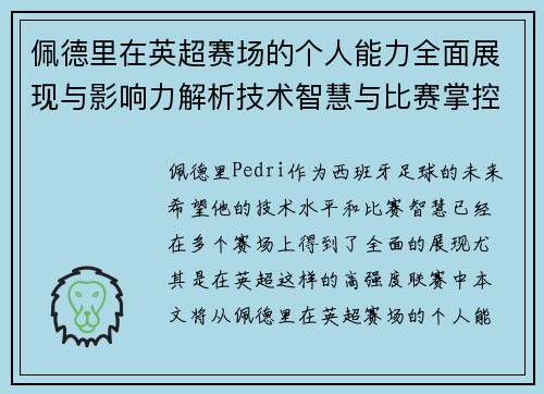 佩德里在英超赛场的个人能力全面展现与影响力解析技术智慧与比赛掌控